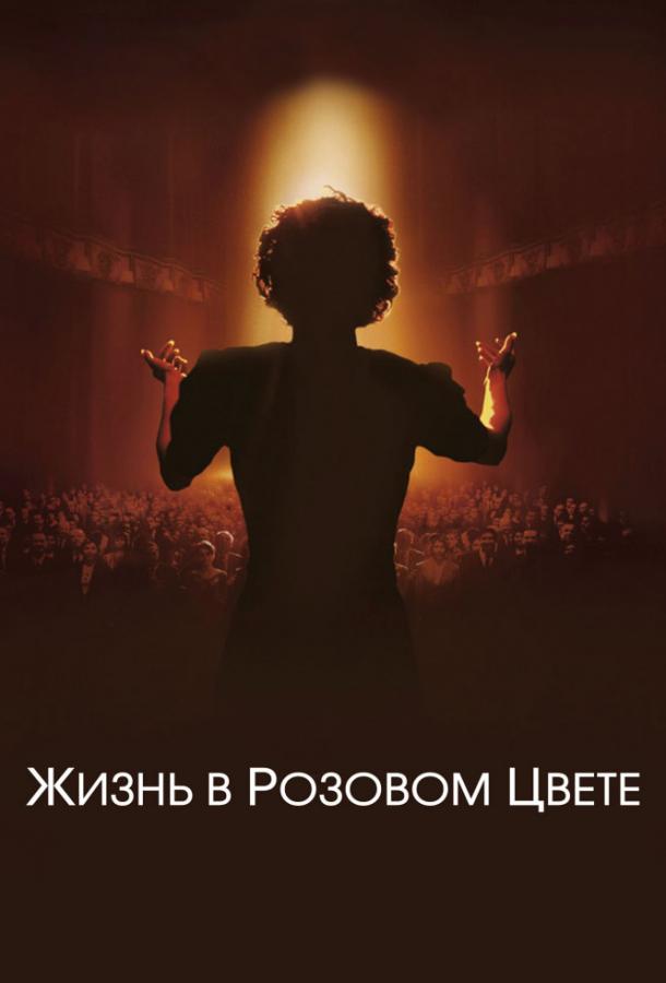 Фильм Жизнь в розовом цвете 2007 смотреть онлайн с Марион Котийяр и Жераром Депардье